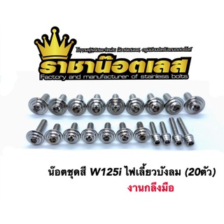 น๊อตชุดสีเลสแท้ "งานกลึงมือ" W125/W125i ราคาต่อ 1 ชุด แบรนด์ ราชาน๊อต