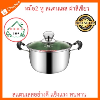 (SH597) หม้อ2 หู สเเตนเลส ฝาสีเขียว