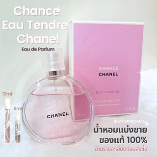 แบ่งขาย น้ำหอมแบรนด์แท้ 💯% Chance Eau Tendre Chanel EDT