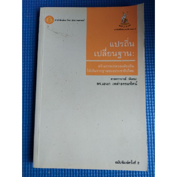 เเปรถิ่นเปลี่ยนฐาน-หนังสือมือสอง