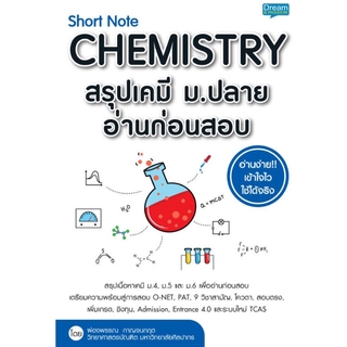 ภาพหน้าปกสินค้าSe-ed (ซีเอ็ด) : หนังสือ short note chemistry สรุปเคมี ม.ปลาย อ่านก่อนสอบ ที่เกี่ยวข้อง