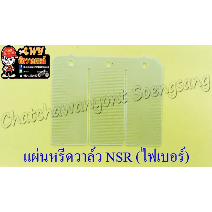 แผ่นหรีดวาล์ว-nsr150-ไฟเบอร์-5009