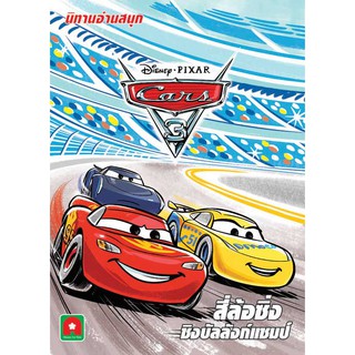 สินค้า Aksara for kids หนังสือ นิทาน อ่านสนุก ดีสนีย์ CARS3