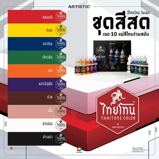 ชุดแม่สีโมเดลไทยโทนเฉดไทยร่วมสมัย (สีสด):เนื้อด้าน:ภายในชุดประกอบด้วยสีขนาด 20ml จำนวน 10สีเหมาะสำหรับงานโมเดล