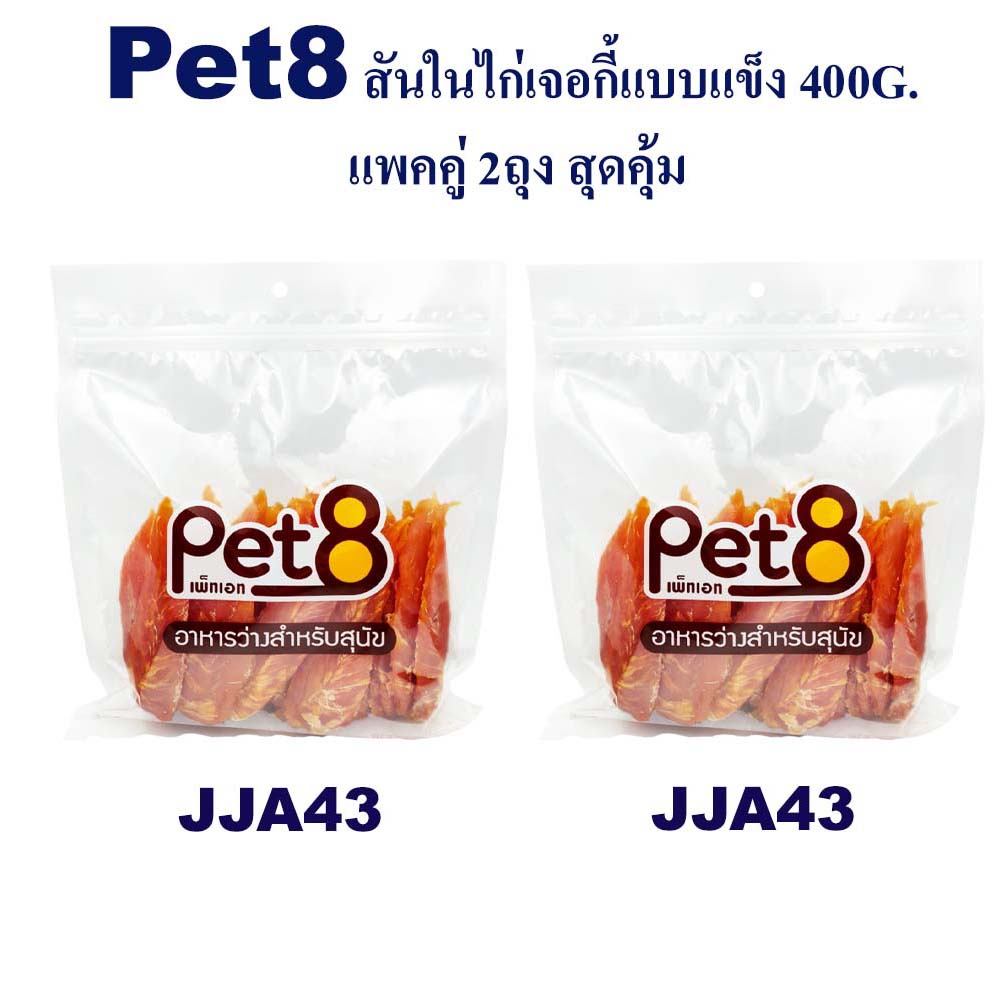 pet8-สันในไก่เจอกี้แบบแข็ง-แพ็คคู่-สุดคุ้ม-400g-x2-ห่อ-มีไว้ติดบ้าน-อุ่นใจแน่นอน