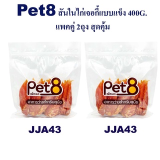 Pet8 สันในไก่เจอกี้แบบแข็ง แพ็คคู่ สุดคุ้ม 400g x2 ห่อ มีไว้ติดบ้าน อุ่นใจแน่นอน