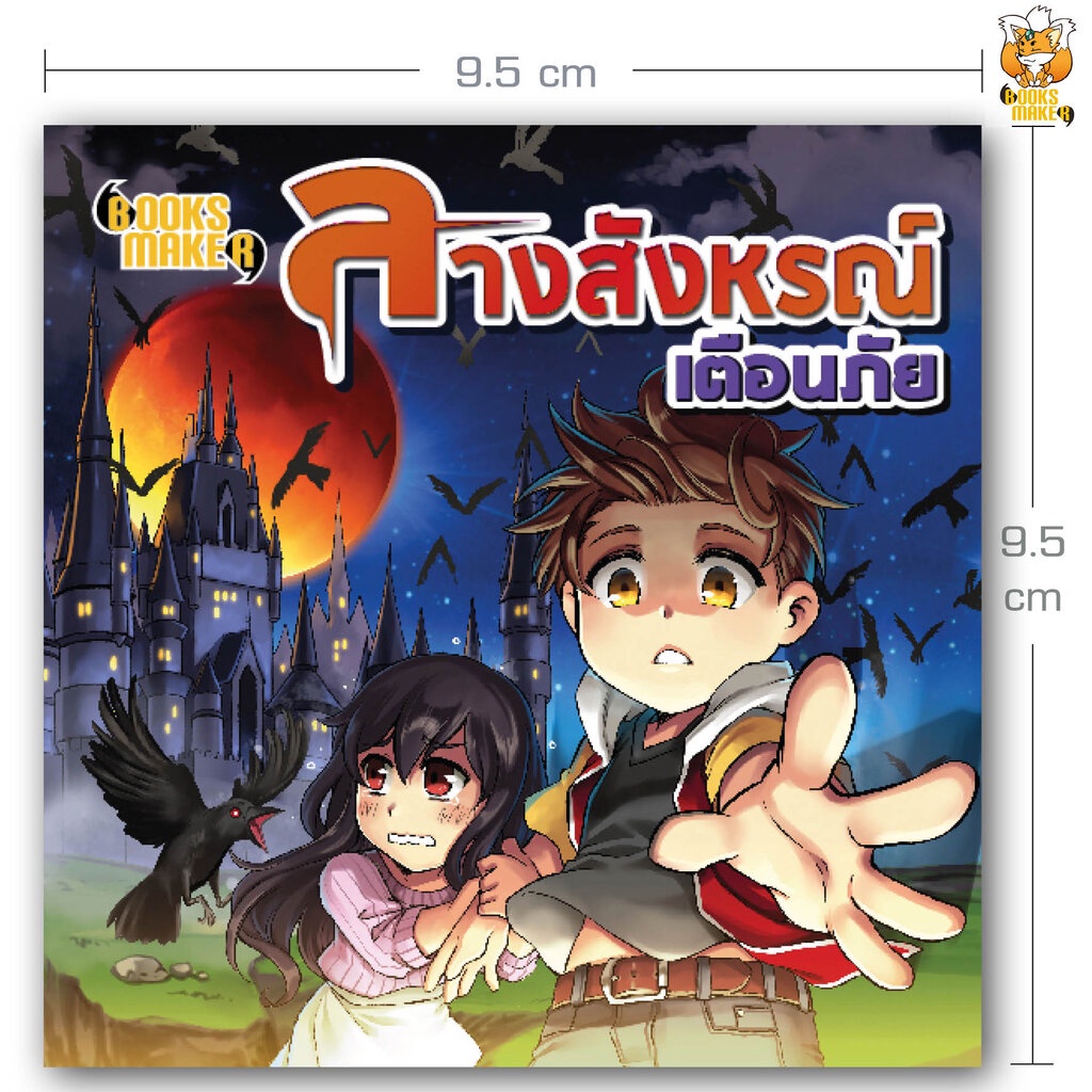 booksmaker-หนังสือ-ลางสังหรณ์เตือนภัย-รวบรวมลางร้ายต่างๆ-จากประวัติศาสตร์-หากเจอจะได้หลีกเลี่ยงเหตุได้ทัน