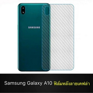 ฟิล์มหลัง ฟิล์มกันรอยหลัง Samsung Galaxy A10  ลายเคฟล่า ฟิล์มเคฟร่า กันน้ำกันเหงื่อ กันรอยขีดข่วน