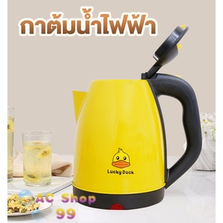 [ โค้ด PNTT49 ลด 15% สูงสุด 30.-] กาน้ำไฟฟ้าขนาด 2 ลิตร กาต้มน้ำ กาน้ำลายเป็ด Lucky Duck