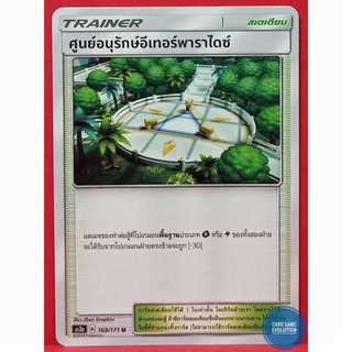 [ของแท้] ศูนย์อนุรักษ์อีเทอร์พาราไดซ์ U 169/171 การ์ดโปเกมอนภาษาไทย [Pokémon Trading Card Game]