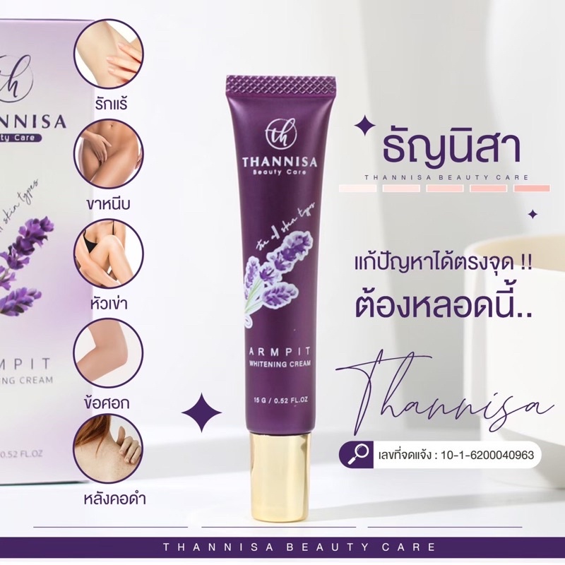 ครีมทารักแร้ขาวธัญนิสา-thannisa-armpit-whitening-cream-ขนาด-15g