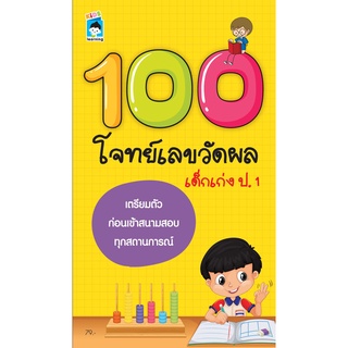 หนังสือ 100 โจทย์เลขวัดผลเด็กเก่ง ป.1 การเรียนรู้ ภาษา ธรุกิจ ทั่วไป [ออลเดย์ เอดูเคชั่น]