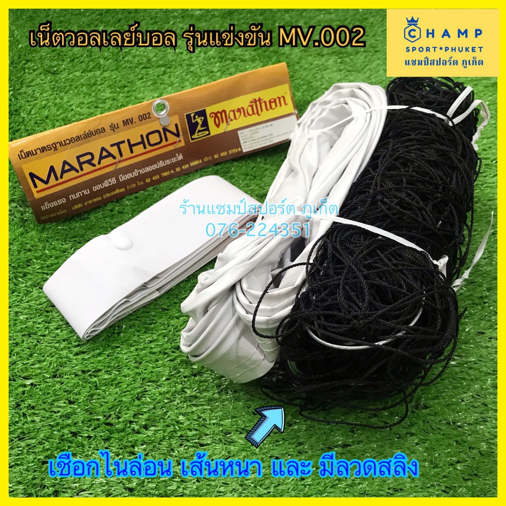 เน็ตวอลเลย์ มาราธอน MV.002 (ลิขสิทธิ์แท้) MARATHON ตาข่ายวอลเลย์ ตาข่าย ...