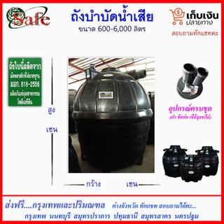 SAFE-a /ถังบำบัดน้ำเสีย 600-6000 ลิตร ส่งฟรีกรุงเทพปริมณฑล