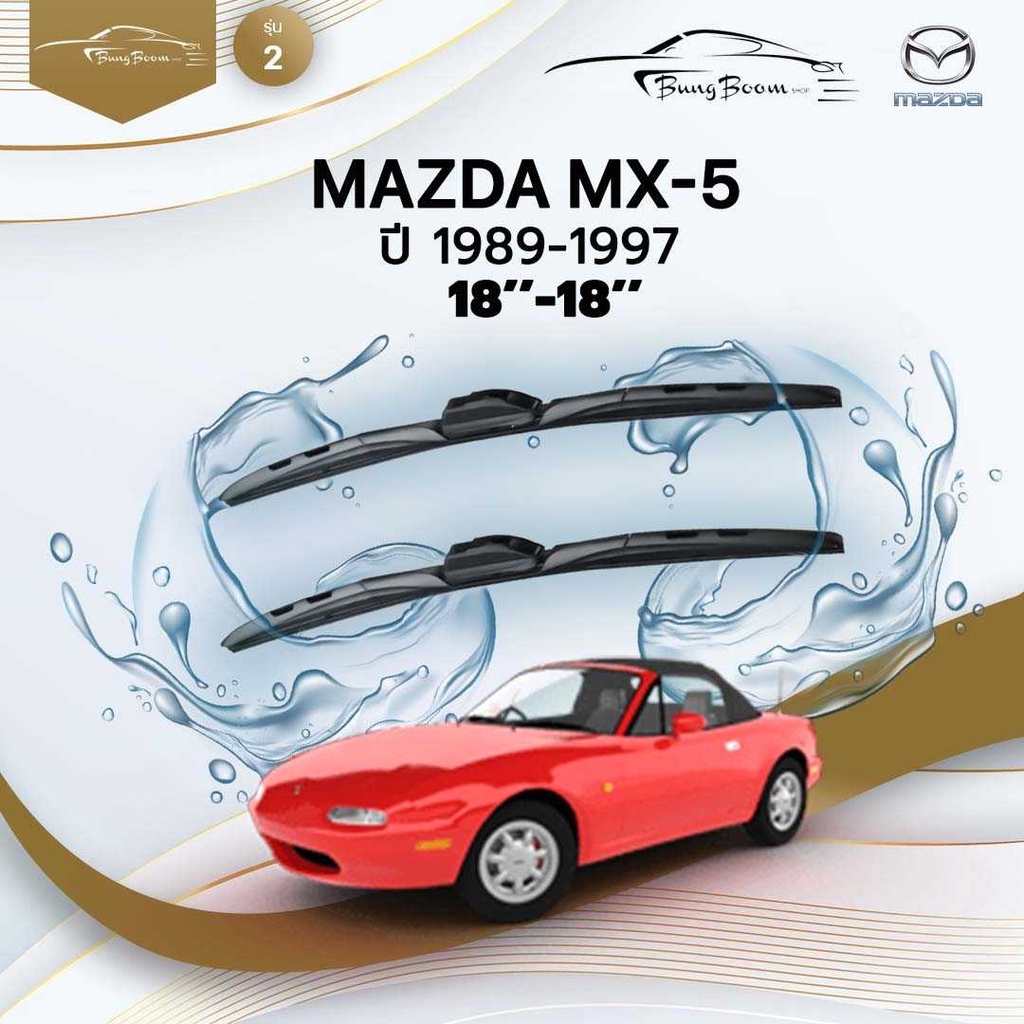 ก้านปัดน้ำฝนรถยนต์-ใบปัดน้ำฝน-mazda-mx-5-ปี-1989-1997-ขนาด-18นิ้ว-18-นิ้ว-รุ่น-2