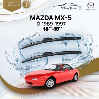 ก้านปัดน้ำฝนรถยนต์ ใบปัดน้ำฝน  MAZDA	MX-5 ปี 1989-1997	ขนาด 18นิ้ว 18 นิ้ว	รุ่น 2