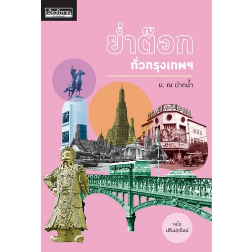 chulabook-c111-9786164650534-หนังสือ-ย่ำต๊อกทั่วกรุงเทพฯ-ฉบับปรับปรุงใหม่