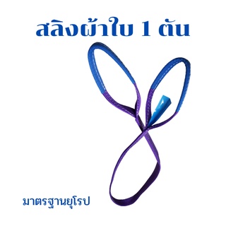 ผ้าใบยกของหนัก ขนาด 1 ตันยาว 1 เมตร