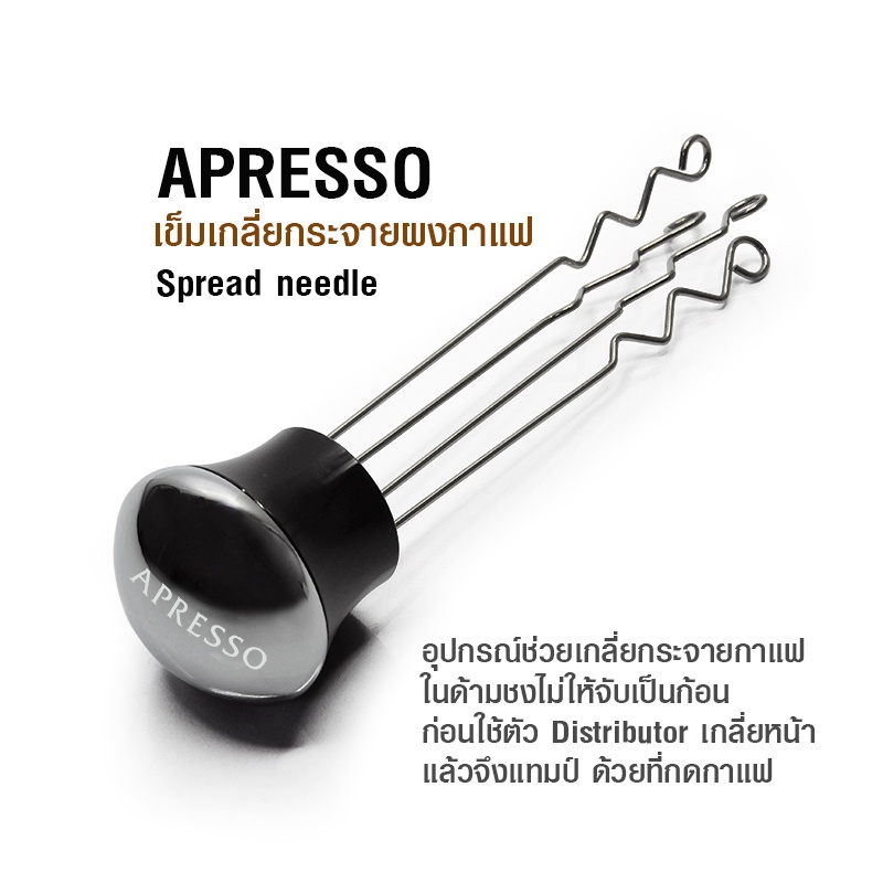 เข็มเกลี่ยกาแฟ-apresso-ตัวเกลี่ยกระจายผงกาแฟ-ตัวเกลี่ยผงกาแฟ