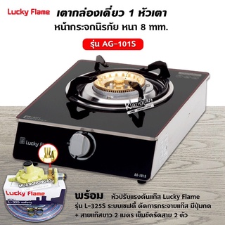 ภาพหน้าปกสินค้าLucky Flame เตาแก๊สลัคกี้เฟลม รุ่น AG-101S หน้ากระจก ข้างสแตนเลส พร้อมอุปกรณ์หัวปรับเซฟตี้ มีปุ่มกด สาย 2 ม ตัวรัด 2 ตัว ซึ่งคุณอาจชอบสินค้านี้