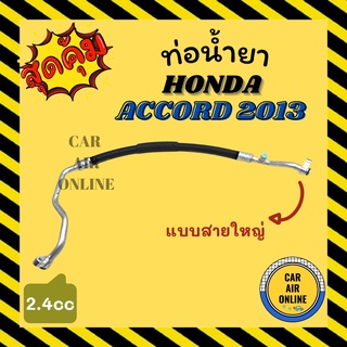 ท่อน้ำยา น้ำยาแอร์ ฮอนด้า แอคคอร์ด 13 - 18 2400cc แบบสายใหญ่ HONDA ACCORD 2013 - 2018 คอมแอร์ - ตู้แอร์ ท่อน้ำยาแอร์ สาย