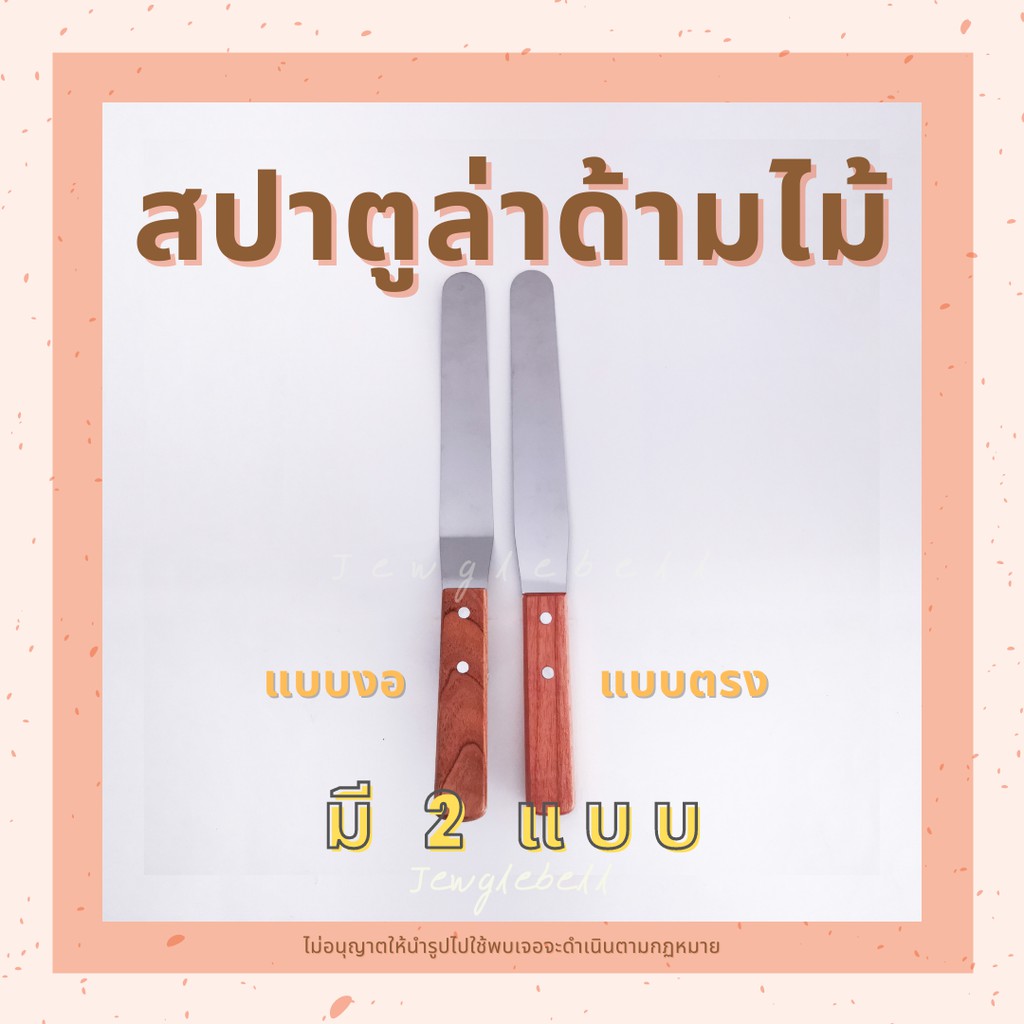 สปาตูล่าสแตนเลส-สปาตูล่าด้ามไม้-มีดปาดเค้ก-ที่ปาดเค้ก-สปาตูล่าแบบตรง-สปาตูล่าแบบงอ-4-6-8-10-นิ้ว-stainless-spatula