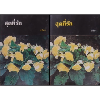 สุดที่รัก (ปกแข็ง เล่ม 1-2 จบ) อาริตา หนังสือเก่า หนังสือสะสม