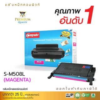 เลเซอร์สี Compute Toner Samsung CLT-508M สีแดง(MAGENTA) ใช้กับเครื่องรุ่น  Samsung CLP-620/670/CLX-6220/6250 คอมพิวท์