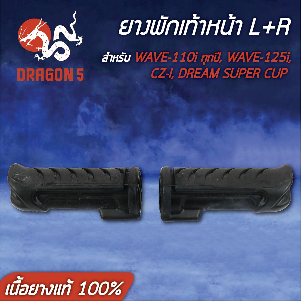 ยางพักเท้าหน้า-wave110i-เวฟ110i-ทุกปี-110i-wave125i-cz-i-dream-super-cup-เนื้อยางแท้-100