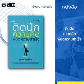 หนังสือ จุดประกายความคิด เติมมุมมองชีวิตในเชิงบวก เปลี่ยนอุปสรรคให้เป็นความท้าทาย