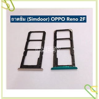 ถาดซิม (Simdoor) OPPO Reno 2 / Reno 2F / R9s / R9s Plus / R15