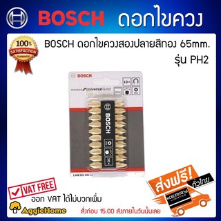 BOSCH ดอกไขควงสองปลาย รุ่น PH2 สีทอง 65 มม. (แพค 10 ดอก)