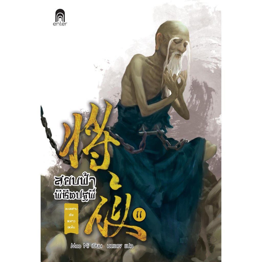 สยบฟ้าพิชิตปฐพี-เล่ม-11