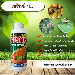 เฮริกซ์ 1L. คาร์เบนดาซิม สารป้องกันและกำจัดเชื้อรา แบบดูดซึม โรคราแป้ง โรคแอนแทรกโนส โรคกุ้งแห้งพริก โรคใบไหม้ โรคใบจุด