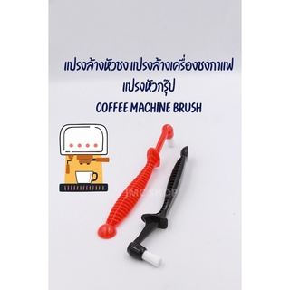 ภาพหน้าปกสินค้า🚚พร้อมส่ง💯🔥 แปรงล้างหัวชง แปรงล้างเครื่องชงกาแฟ แปรงหัวกรุ๊ป Coffee Machine Brush ที่เกี่ยวข้อง