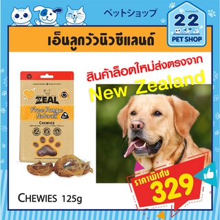 ขนมสุนัขซีล Zeal Chewies 125g.เอ็นเนื้อลูกวัว จากนิวซีแลนด์เกรดพรีเมี่ยม