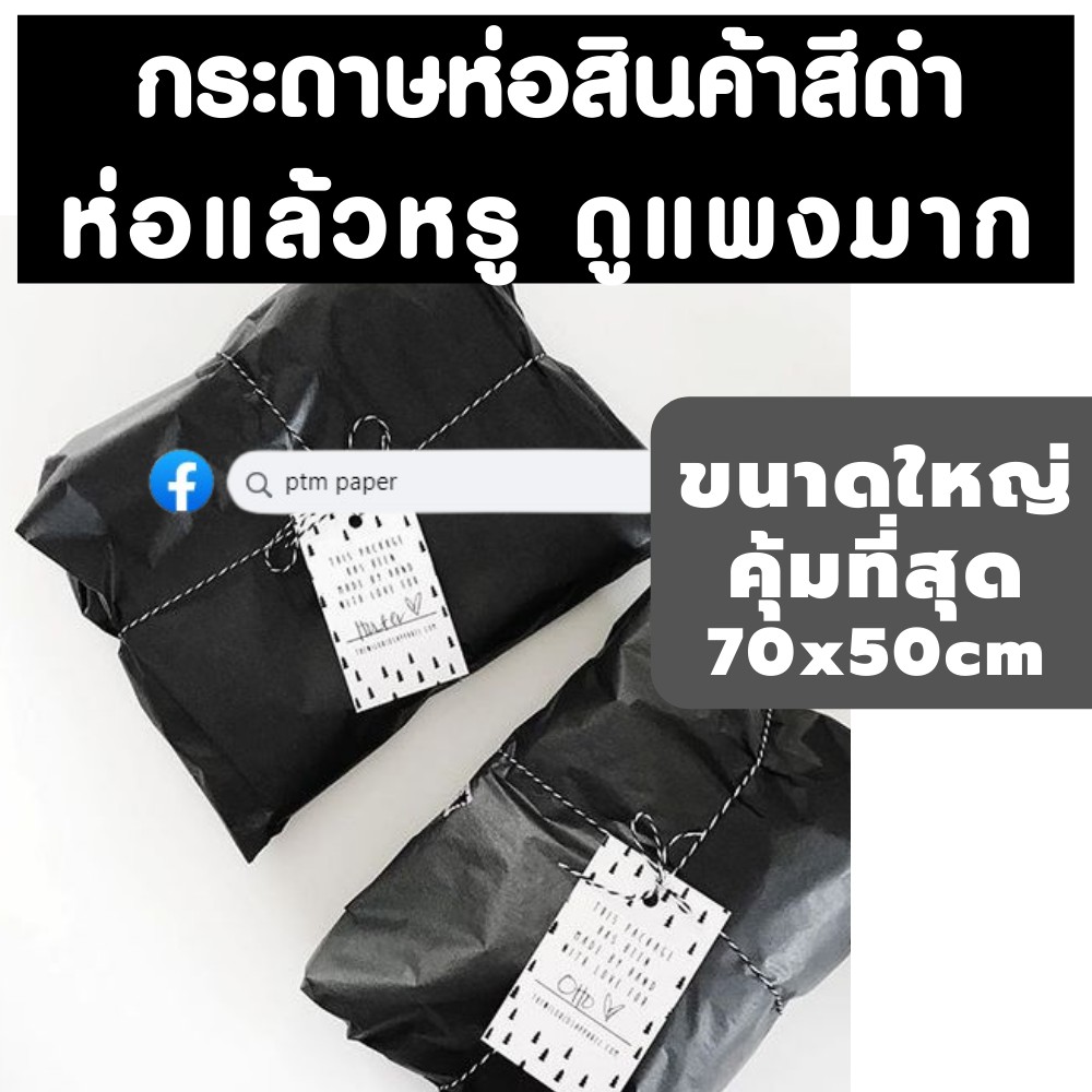 กระดาษห่อสินค้าสีดำ-กระดาษสีดำ-กระดาษห่อเสื้อสีดำ-กระดาษรองสินค้า-กระดาษพรู๊ฟ-กระดาษห่อเสื้อ