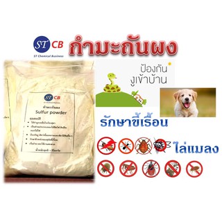 กำมะถันผง Sulfur powder *** ไล่งู+รักษาขี้เรื้อน+ป้องกันแมลง *** ขนาด 1 กิโลกรัม พร้อมส่ง​ บรรจุในถุง​ 2​ ชั้น