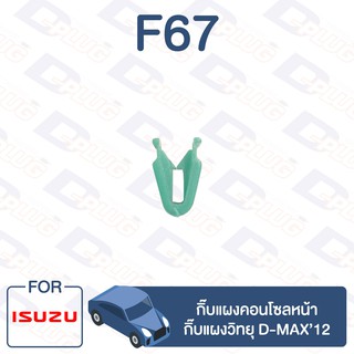 กิ๊บล็อค กิ๊บแผงคอนโซลหน้า,กิ๊บแผงวิทยุ ISUZU D-MAX 2012【F67】