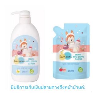 ภาพหน้าปกสินค้าละมุน นำ้ยาล้างขวดนมออร์แกนิค Lamoon Organic Bottle & Nipple Cleaner ซึ่งคุณอาจชอบราคาและรีวิวของสินค้านี้