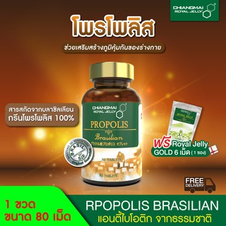 อาหารเสริมเพิ่มภูมิคุ้มกัน โพรโพลิสbrasil 80เม็ด แถมฟรี!นมผึ้งโกลด์ 6เม็ด. Propolis 80Tablets.Free!!Tablets6 Royal jelly