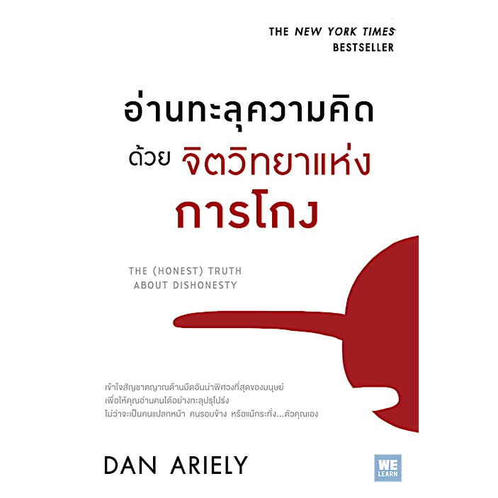 จิตวิทยาแห่งการโกง-the-honest-truth-about-dishonesty-dan-ariely-พรเลิศ-อิฐฐ์-วิโรจน์-ภัทรทีปกร-แปล