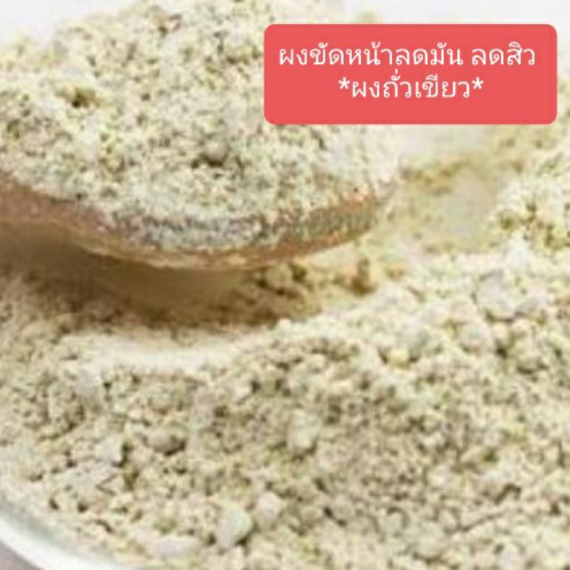 ผงถั่วเขียว-ถั่วเขียวละเอียด-ถั่วเขียวบดผง-ขนาด-10-กรัม