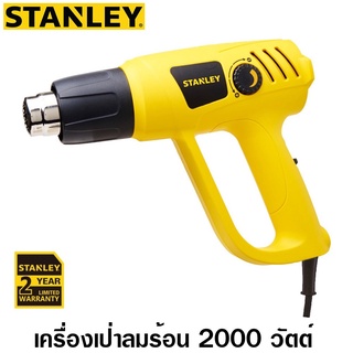 STANLEY เครื่องเป่าลมร้อน  STEL670 2000W