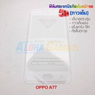 P-One ฟิล์มกระจกนิรภัยเต็มหน้าจอกาวเต็ม 5D รุ่น OPPO A77 (เต็มจอกาวเต็ม สีขาว)