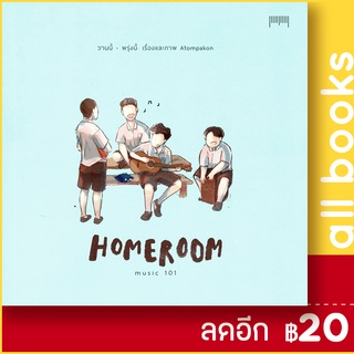 Homeroom Music 101 วานนี้-พรุ่งนี้ | 10 มิลลิเมตร ATOMPAKON