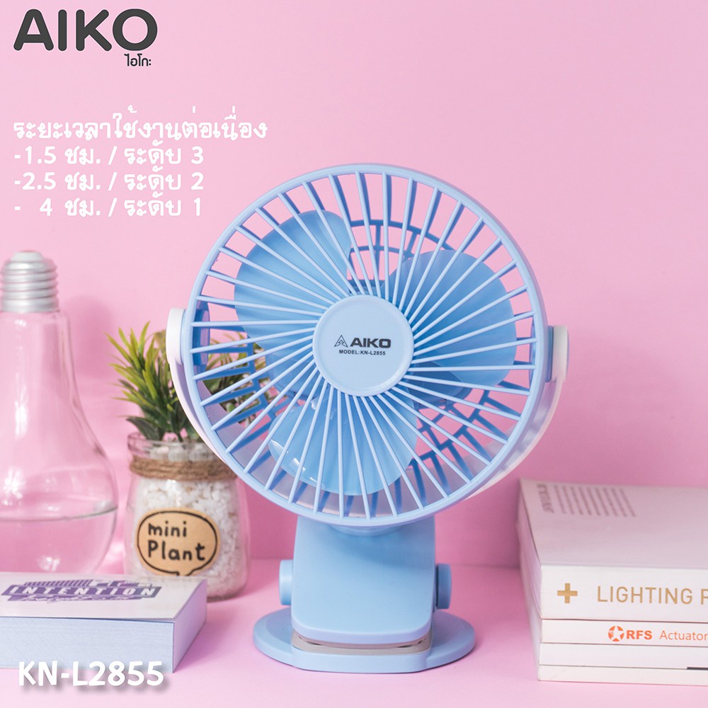 ภาพหน้าปกสินค้าAIKO พัดลม ชาร์จไฟ อเนกประสงค์ KN-L2855 พัดลมชาร์จไฟ USB ใบพัด 4 นิ้ว