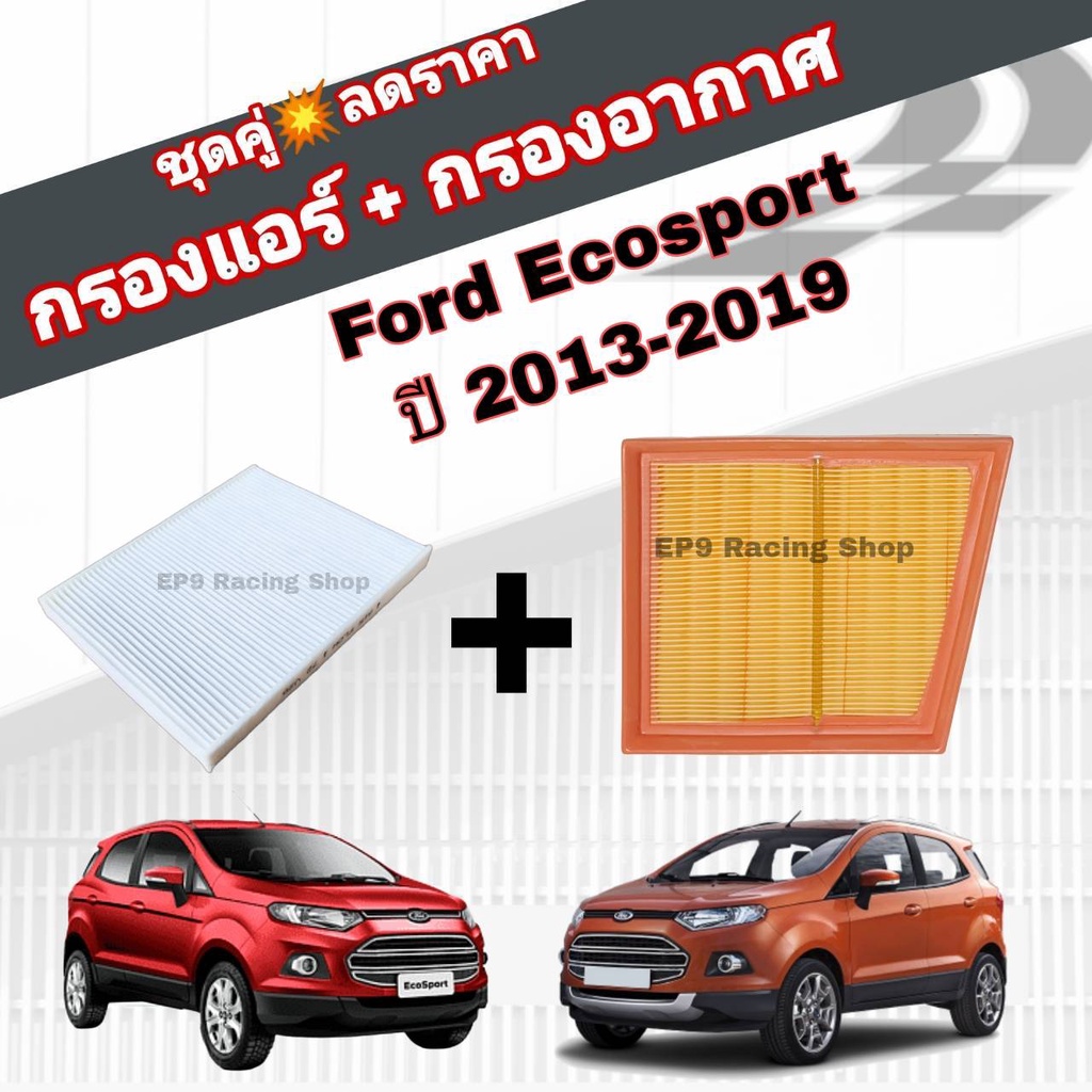 ชุดคู่สุดคุ้ม-กรองอากาศ-กรองแอร์-ford-ecosport-ฟอร์ด-อีโคสปอร์ต-ปี-2013-2019