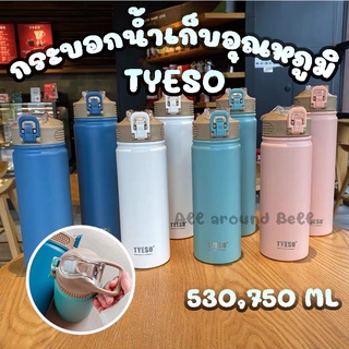 กระบอกน้ำ TYESO เก็บอุณหภูมิ ขนาด 530,750 ML