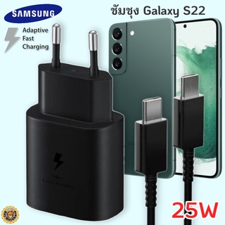 ที่ชาร์จ Samsung Galaxy S22 25W Usb-C to Type-C ซัมซุง หัวชาร์จ(EU) สายชาร์จ 2เมตร Fast Charge ชาร์จด่วน ของแท้